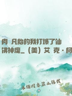 肉體凡胎的我打爆了仙佛神魔